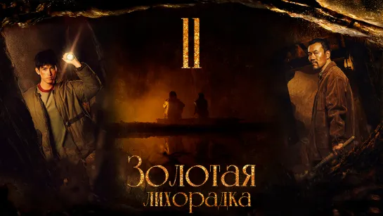 [FSG Fireflame] Золотая лихорадка - 11 серия (рус.саб.) (Gold Panning)