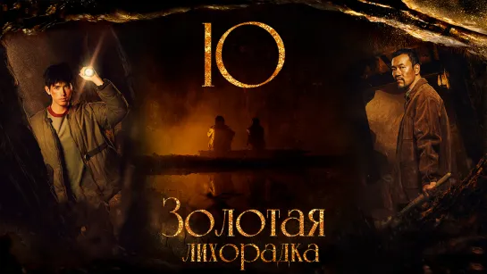 [FSG Fireflame] Золотая лихорадка - 10 серия (рус.саб.) (Gold Panning)