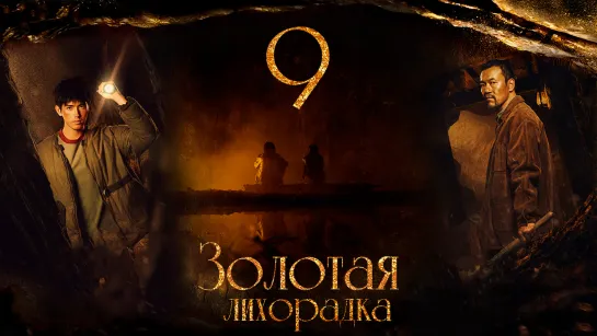 [FSG Fireflame] Золотая лихорадка - 9 серия (рус.саб.) (Gold Panning)