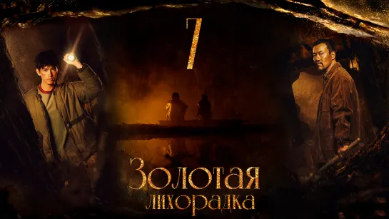 [FSG Fireflame] Золотая лихорадка - 7 серия (рус.саб.) (Gold Panning)