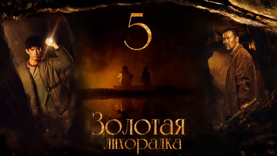 [FSG Fireflame] Золотая лихорадка - 5 серия (рус.саб.) (Gold Panning)