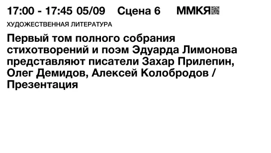 Презентация первого тома полного собрания стихотворений и поэм Эдуарда Лимонова