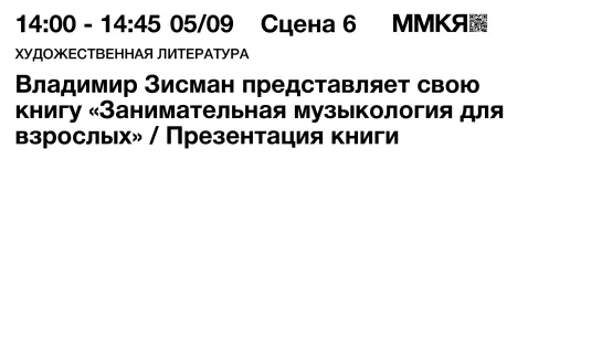 Владимир Зисман представляет свою книгу «Занимательная музыкология для взрослых»