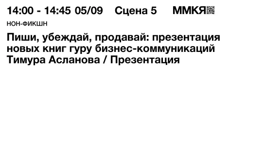 Пиши, убеждай, продавай: презентация новых книг гуру бизнес-коммуникаций Тимура Асланова