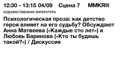 Анна Матвеева, Любовь Баринова. «Психологическая проза: как детство героя влияет на его судьбу?»