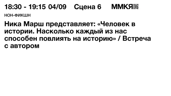 Человек в истории. Насколько каждый из нас способен повлиять на историю