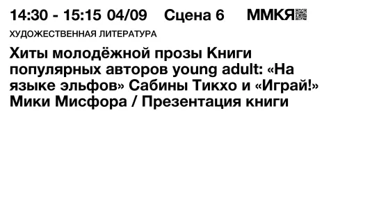 Хиты молодёжной прозы Книги популярных авторов: «На языке эльфов» Сабины Тикхо и «Играй!» Мики Мисфора