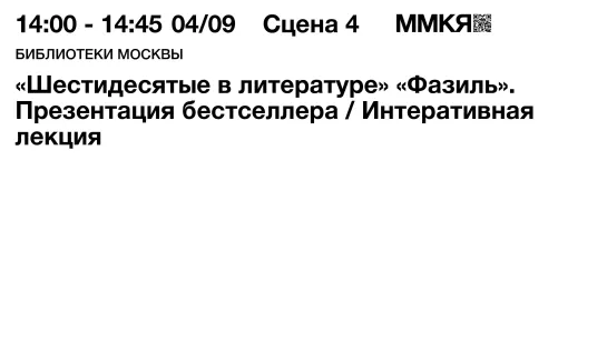 Интерактивная лекция «Шестидесятые в литературе» и презентация бестселлера «Фазиль»