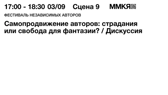 Самопродвижение авторов: страдания или свобода для фантазии? Дискуссия