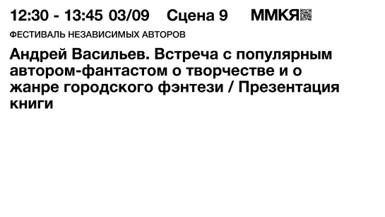 Андрей Васильев. Встреча с популярным автором-фантастом о творчестве и о жанре городского фэнтези