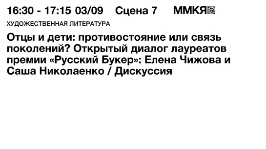 Отцы и дети: противостояние или связь поколений? Елена Чижова и Саша Николаенко