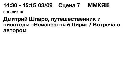 Встреча с путешественником и писателем Дмитрием Игоревичем Шпаро