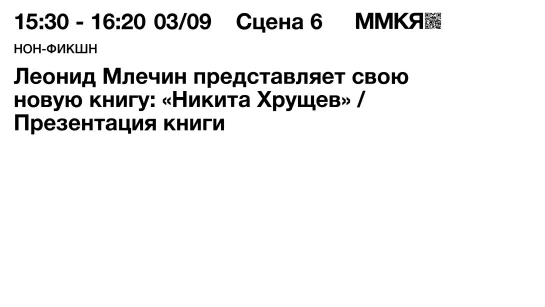 Леонид Млечин: презентация книги «Никита Хрущев»