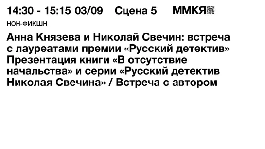 Встреча с лауреатами премии «Русский детектив» Анной Князевой и Николаем Свечиным. Презентация