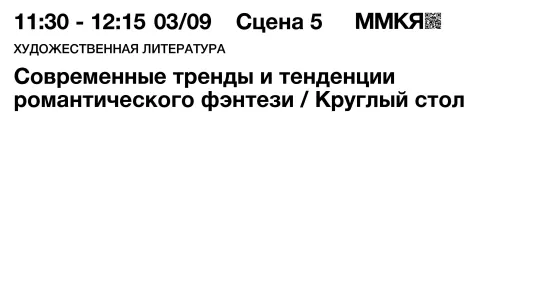 Круглый стол «Современные тренды и тенденции романтического фэнтези»