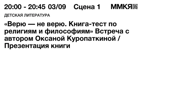 «Верю — не верю. Книга-тест по религиям и философиям». Встреча с автором Оксаной Куропаткиной