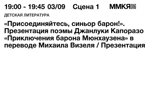 «Присоединяйтесь, синьор барон!». Презентация поэмы Джанлуки Капоразо «Приключения барона Мюнхаузена» в переводе Михаила Визеля