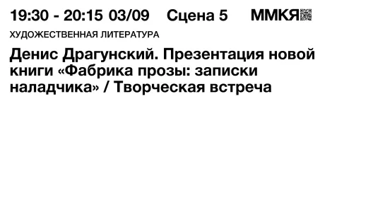 Денис Драгунский. Презентация новой книги «Фабрика прозы: записки наладчика»