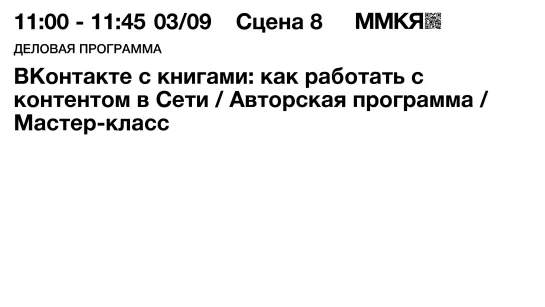 ВКонтакте с книгами: как работать с контентом в Сети / Авторская программа