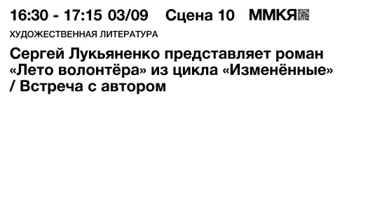 Сергей Лукьяненко представляет роман «Лето волонтёра» из цикла «Изменённые»