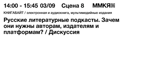 Русские литературные подкасты. Зачем они нужны авторам, издателям и платформам?