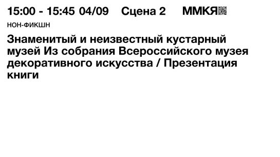 Знаменитый и неизвестный кустарный музей. Из собрания Всероссийского музея декоративного искусства