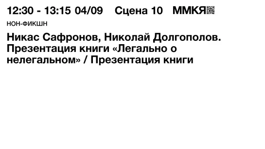Никас Сафронов, Николай Долгополов. Презентация книги «Легально о нелегальном»