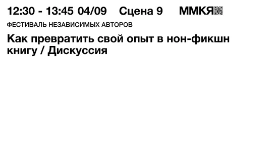 Как превратить свой опыт в нон-фикшн книгу. Дискуссия