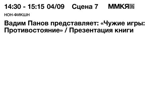 Вадим Панов представляет: «Чужие игры: Противостояние»