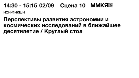 Михаил Шевченко и Александр Дементьев. Перспективы развития астрономии и космических исследований в ближайшее десятилетие