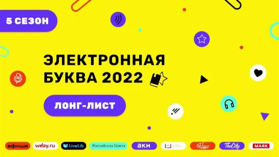 Объявление лонг-листа литературной премии «Электронная буква – 2022»