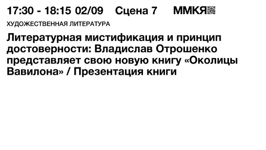 Литературная мистификация и принцип достоверности: «Околицы Вавилона» Владислава Отрошенко