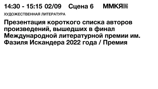 Презентация короткого списка финалистов Международной литературной премии им. Фазиля Искандера 2022