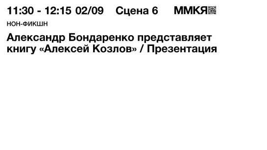 Презентация книги Александра Бондаренко «Алексей Козлов»