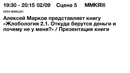 Алексей Марков представляет книгу «Жлобология 2.1. Откуда берутся деньги и почему не у меня?»