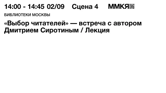 «Выбор читателей» — встреча с автором Дмитрием Сиротиным