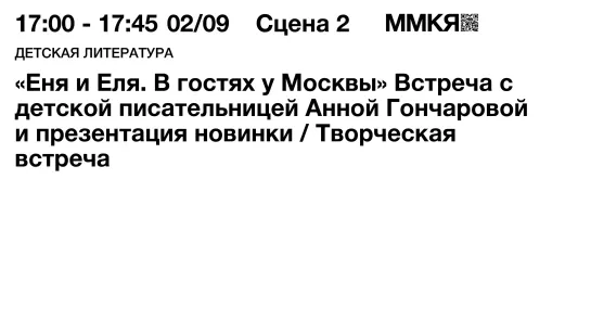 Презентация книги Анны Гончаровой «Еня и Еля. В гостях у Москвы»