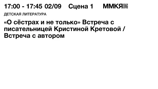 «О сёстрах и не только». Встреча с писательницей Кристиной Кретовой