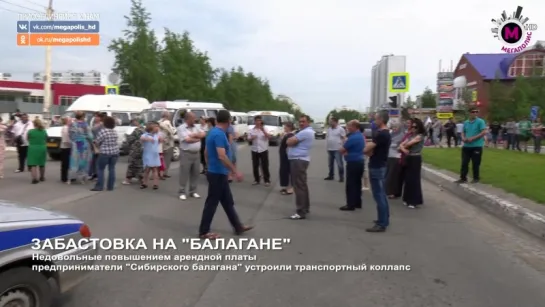 Мегаполис - Забастовка на Балагане - Нижневартовск