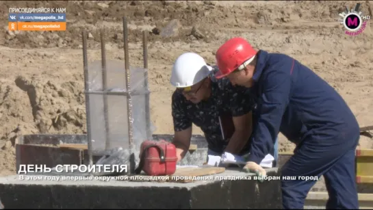 Мегаполис - День строителя - Нижневартовск