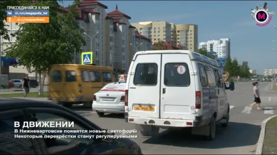 Мегаполис - В движении - Нижневартовск