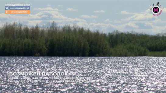 Мегаполис - Возможен паводок - Нижневартовск