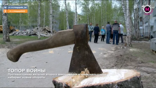 Мегаполис - Топор войны - Нижневартовск