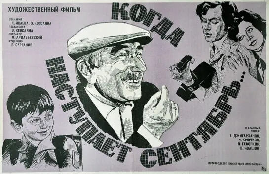 Х/ф "Когда наступает сентябрь" (Комедийная драма, семейный. СССР 1975г)