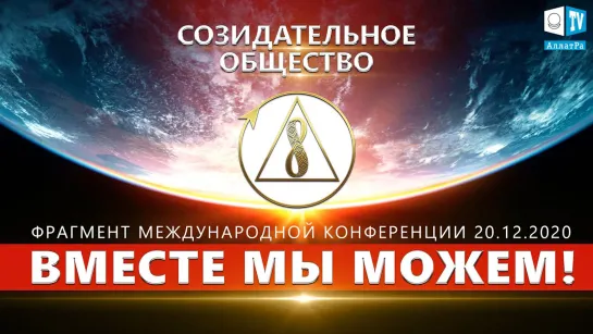 Вместе мы изменим ход истории! Вместе мы можем!