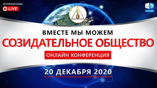 Созидательное общество. Вместе мы можем | Международная онлайн конференция