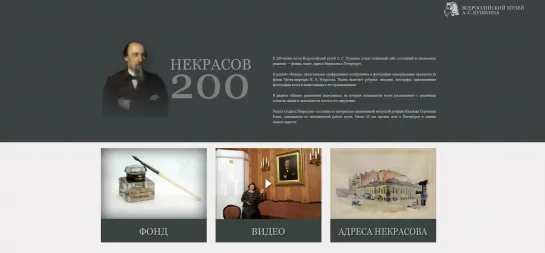 Сайт #Некрасов200