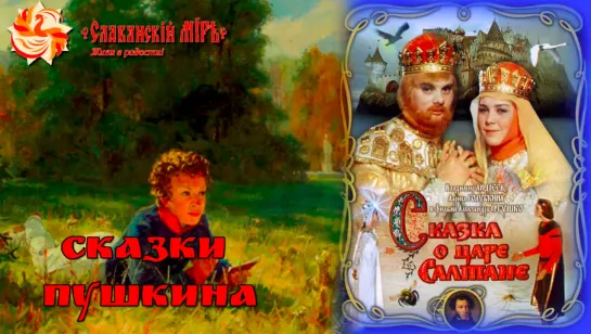 Сказка о царе Салтане (1966)