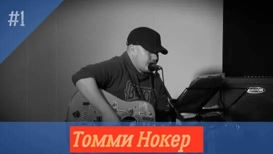 Томми Нокер ( сетевой герой )