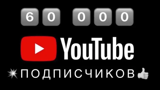 60 000 подписчиков